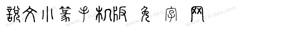 說文小篆手机版字体转换