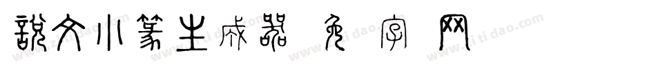 說文小篆生成器字体转换