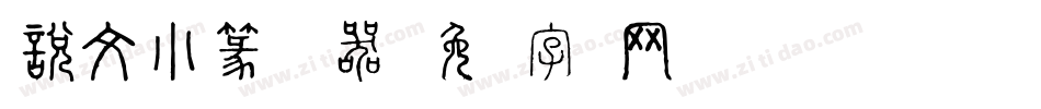 說文小篆转换器字体转换