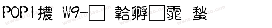 POP1體W9字体转换