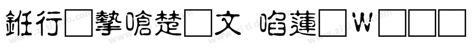 书法家淡古印转换器字体转换