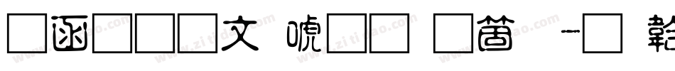 全真古印体手机版字体转换
