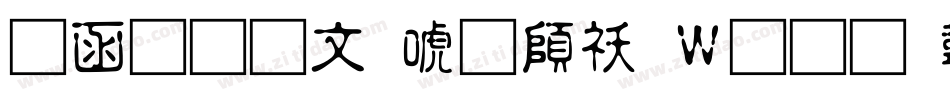 全真古印体转换器字体转换
