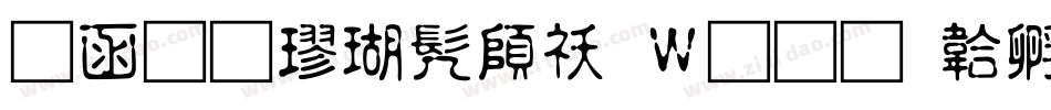 全真楷书转换器字体转换