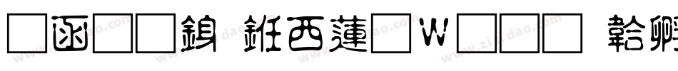 全真行书转换器字体转换