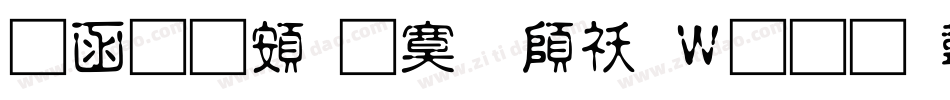 全真超特明转换器字体转换