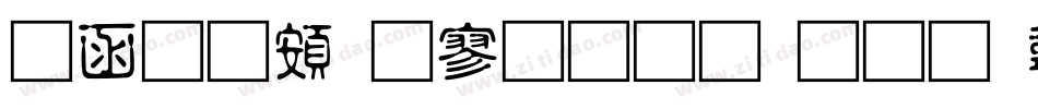全真超特黑生成器字体转换