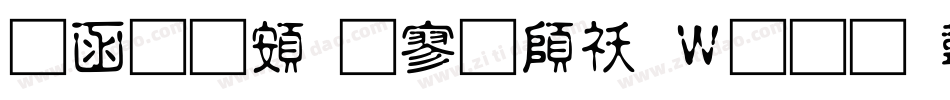 全真超特黑转换器字体转换