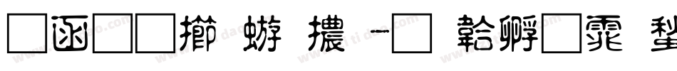 全真魏碑體字体转换