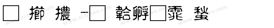 北魏體字体转换