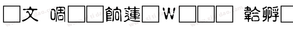 古印篆刻转换器字体转换
