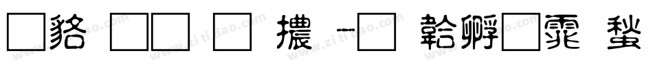 咸菜手指體字体转换