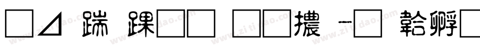 嗡阿吽－明朝體字体转换