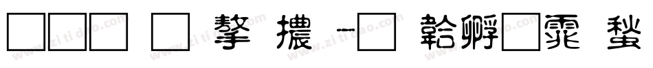 四葉草字體字体转换