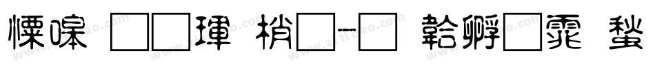 奶烙陷阱體字体转换
