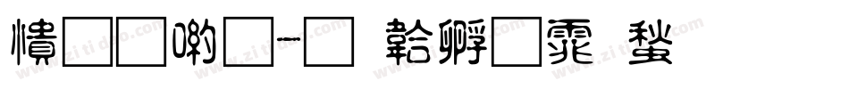 妙音體字体转换