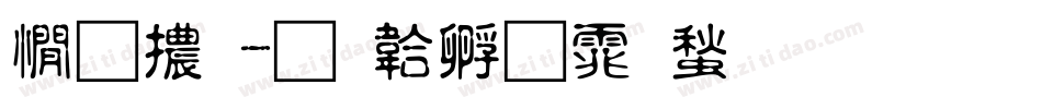 姚體字体转换