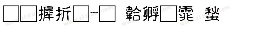 星座體字体转换