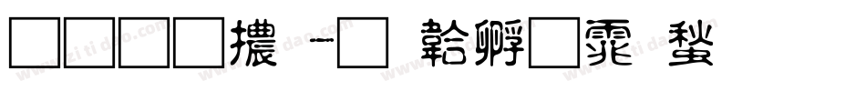 星星體字体转换
