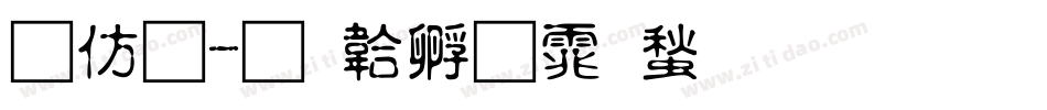 春體字体转换