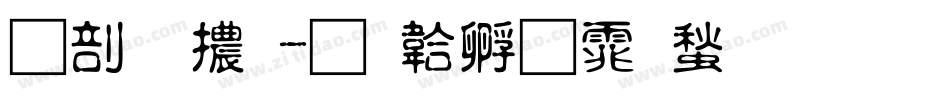 昭和體字体转换