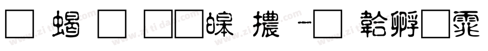 最粗的思源體字体转换