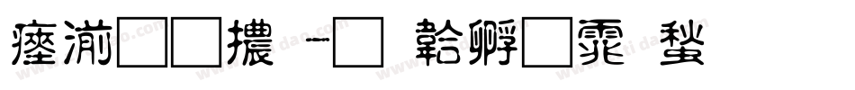 水果體字体转换