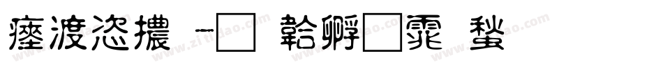水管體字体转换