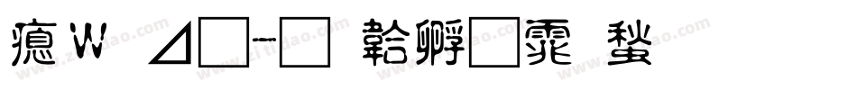 波卡體字体转换