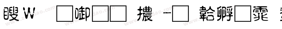 漢儀新帝唐體字体转换