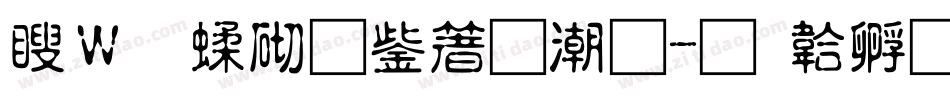 漢儀第五人格體字体转换