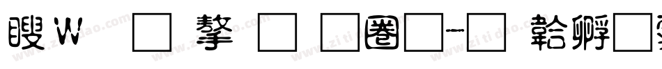 漢儀鑄字烈焰體字体转换