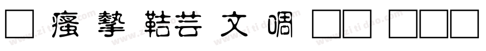 王汉宗豪古印生成器字体转换