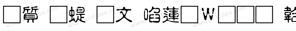 白舟篆古印转换器字体转换
