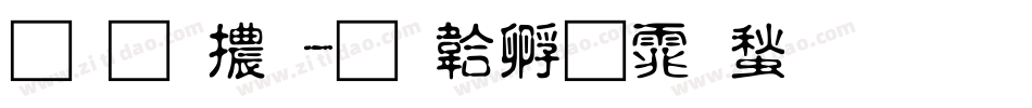 胖胖體字体转换