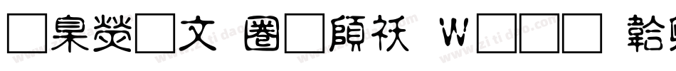 華康古印體转换器字体转换