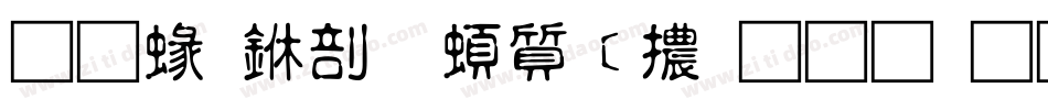 蒙納中和羽衣體生成器字体转换