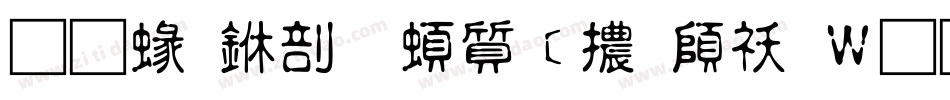 蒙納中和羽衣體转换器字体转换
