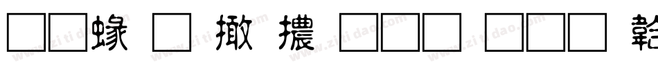 蒙納盈富體生成器字体转换