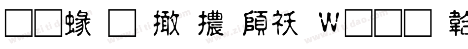 蒙納盈富體转换器字体转换