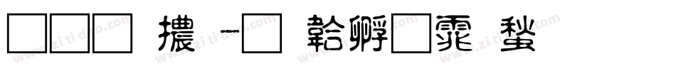 造型體字体转换