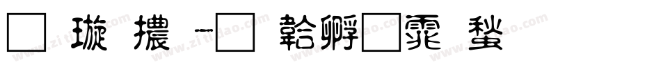 金梅體字体转换