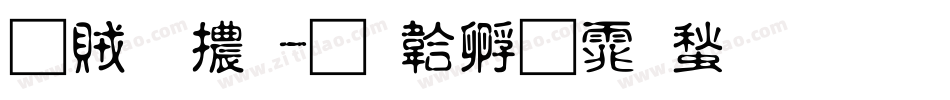 霸道體字体转换