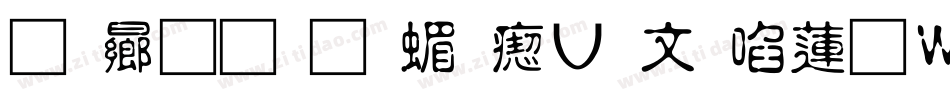 青鸟华光简淡古印转换器字体转换
