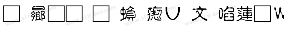青鸟华光繁淡古印转换器字体转换