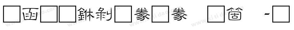 全真中隸書手机版字体转换