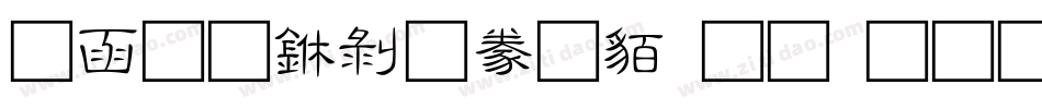 全真中隸書生成器字体转换