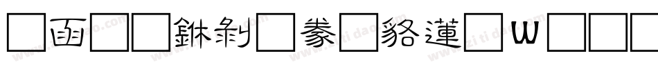 全真中隸書转换器字体转换