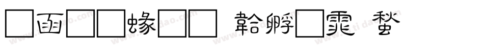 全真細字体转换