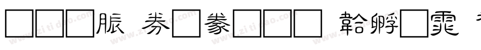 教育部隸書字体转换